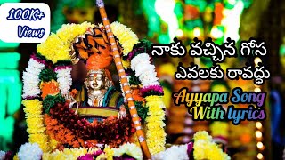 Naku Vachina Gosa Avalaku Ravodhu Ayya Ayyapa Song with Lyrics  Peddapuli Eshwar  Ayyapa NewSong [upl. by Ednutey]