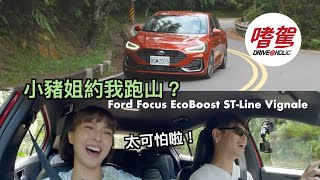 【BLUE 嗜駕】真假！小豬姐約我跑山？2023 Ford Focus EcoBoost 182 STLine Vignale ft黃沐妍 [upl. by Dory]