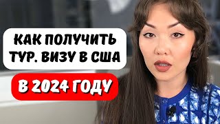 Туристическая виза США 2024 как получить Как пройти собеседование в посольстве США Айя Балтабек [upl. by Adekam]