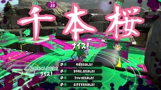 爽快！スクイックリンキル集 ×千本桜【Splatoon2】 [upl. by Onaicnop]