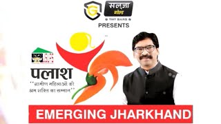 EMERGING JHARKHAND VISION 2024  विकास के पथ पर झारखंड की ग्रामीण महिलाएं । Hemant Soren [upl. by Anabal83]