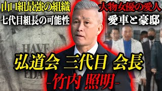 【弘道会三代目会長】竹内照明の山口組最強に上り詰めた人生と現在…【山口組七代目組長候補】 [upl. by Mcnally207]