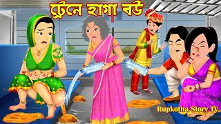 ট্রেনে হাগা বউ Traine Haga Bou  Cartoon Bangla Cartoon  Bichanai Haga Bou  Rupkotha Story TV [upl. by Calen]