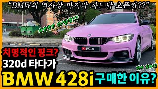 BMW 428i 컨버터블 7700km타고 느낀 장단점은 차주인터뷰 [upl. by Iand]