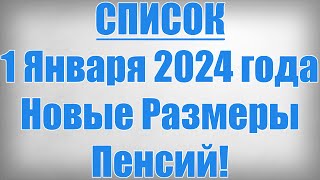 СПИСОК 1 Января 2024 года Новые Размеры Пенсий [upl. by Ojaras223]