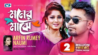 Moner Majhe  মনের মাঝে  Arfin Rumey  Naumi  Moushumi  Official Music Video  Bangla Song [upl. by Yatnwahs789]