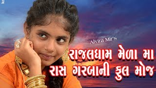 Alvira MirRajaldham Gorasar Mela 2019 l Super Hit New Gujarati Song l New Dandiyaras l Utsav Album [upl. by Katha951]