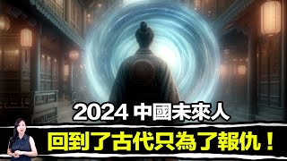 官方最想隱瞞！中國未來人回到古代報仇，卻因此改變了複雜的歷史！多個證據證明，歷史已被篡改！ 馬臉姐 [upl. by Aliekahs]