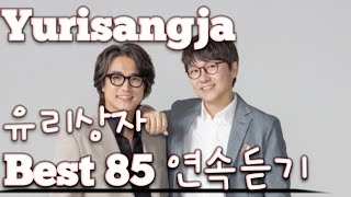 Yurisangja 유리상자 노래모음 베스트 85 연속듣기가사 🎶 [upl. by Grussing]