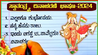 ಸ್ವಾತಂತ್ರ ದಿನಾಚರಣೆ ಭಾಷಣ  independence Day speech in Kannada  Swatantra dinay charane [upl. by Medwin]