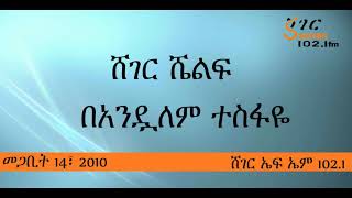 Sheger Shelf  ሸገር ሼልፍ በአንዷለም ተስፋዬ  መጋቢት 14፣ 2010  ሸገር ኤፍ ኤም 1021 [upl. by Tammara]