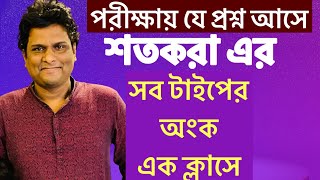 শতকরা থেকে ￼যত টাইপের প্রশ্ন আসে সবগুলোর বেসিকসহ শর্টকাট সমাধান [upl. by Caassi]