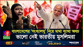 বছরের পর বছর নিজ দেশেই অত্যাচারিত ভারতের মুসলিমরা  Indian Muslims  BanglaVision [upl. by Jaf]