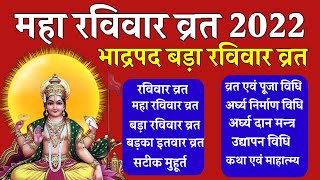 Maha Ravivar 2022 Bada Ravivar 2022 Badka Itwar Kab Hai 2022 Ravivar Vrat Katha Acharya Kashyap [upl. by Jorgan]