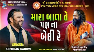 મારા બાળા તે પણ ના બેલી રે  Kirtidan Gadhvi  popular gujarati song 2022  Live Dayro Balagam 2022 [upl. by Venuti880]