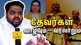 தேவர்கள் வாழ்வும் வரலாறும்  Tamil Caste History – Mukkulathor  Moorthy Thevar Interview [upl. by Grimes]