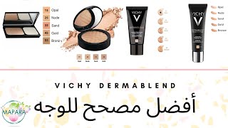 vichy dermablend fluid أحسن كريم أساس [upl. by Guthrie]