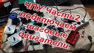 ЧПУ станок часть 2 Подключение шаговых двигателей к драйверу bl tb6560 [upl. by Dammahum]