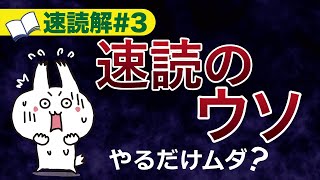 【速読解3】速読の嘘～本を速く読めるようにする科学的トレーニングとは【簡単・わかりやすく解説】 [upl. by Katzir]