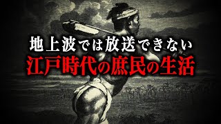 【総集編】今じゃ絶対にありえない！江戸時代の庶民の生活とは！？ [upl. by Elbag166]