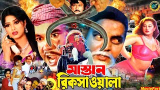 Mastan Rikshawala  মাস্তান রিকশাওয়ালা  Bangla Cinema  Manna Dipjol  Moushumi  Misha Showdagor [upl. by Edith]