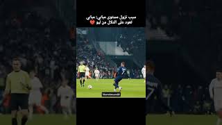 سبب نزول مستوى مبابي 🤷🐐 messi [upl. by Nahsez]