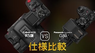 Canon EOS R5C と Panasonic Lumix G80 の仕様比較 [upl. by Jori]