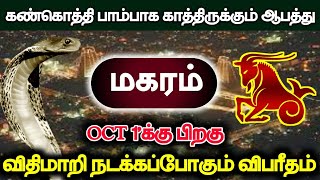 கண்கொத்தி பாம்பாக காத்திருக்கும் ஆபத்து மகரம்  OCT 1க்கு பிறகு விதி மாறி நடக்கப்போகும் விபரீதம் [upl. by Arvid]