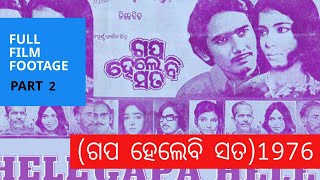 Gapa Hele Bi Sata  ଗପ ହେଲେବି ସତ  1976  Odia Film Footage  Part 2 [upl. by Elac978]