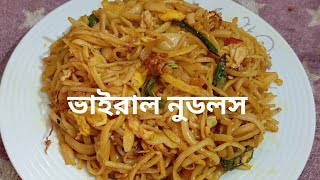 ভাইরাল নুডুলস রেসিপি ll meggi noodles recipe Bangladeshi ll How to make viral noodles [upl. by Digirb]