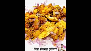 সিদ্ধ ডিমের ভুজিয়া। Egg bhujiya। shorts ytshorts eggbhujiya trending viralshort recipe [upl. by Salangi]