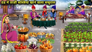 तीन टाइम ताज़ा सब्जियाँ खाने वाला ससुराल Inlaws who eat fresh vegetables in winterHindi cartoon [upl. by Twedy740]