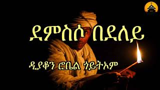 New Eritrean Orthodox Tewahdo Nsha Mezmur  Demsso Bedeley ደምስሶ በደለይ By Diakon Robel Goitom [upl. by Hnao]