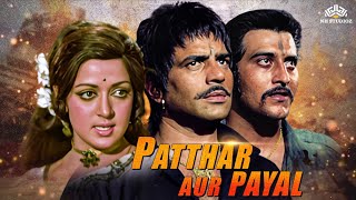 🗿Patthar Aur Payal Full Movie  पत्थर और पायल  धर्मेन्द्र की फिल्म  Hema Malini  Vinod khanna [upl. by Ailemak]