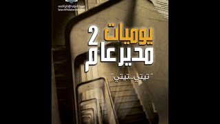 مسلسل يوميات مدير عام 2 الحلقة الحادية وثلاثون  Yawmeyat Modeer Aam 2 Ep 31 [upl. by Sawtelle27]