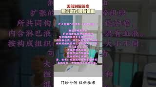 舌头血管畸形介入治疗案例！Interventional treatment of tongue vascular malformations！ [upl. by Nailimixam]