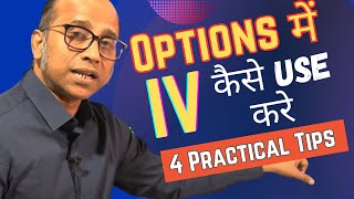 Options Trading में Implied Volatility IV कैसे Use करे 4 Practical Tips for Traders [upl. by Hayashi580]