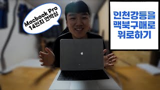 맥북프로 14인치 언박싱 인천의 강등을 맥북구매로 위로하다 Feat 유튜브 공장돌리기 준비중 불량테스트 진행 [upl. by Ynoep]