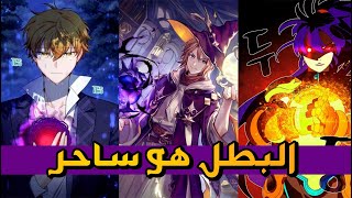 5 مانهوات رهيبة  البطل فيها هو ساحر  عوالم خيالية؟ [upl. by Peursem]