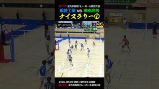 【ナイスラリー】都城工業vs樟南高校でのナイスプレイ shorts volleyball 都工バレー [upl. by Noteek]