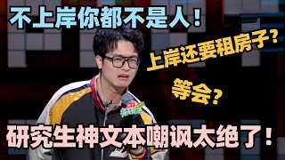 3千块隔断房给我隔阳台里了？研究生学霸神文本自嘲，学历贬值下的鄙视链太讽刺！脱口秀 脱口秀大会 脱口秀和ta的朋友们 吴鼎 [upl. by Basset]