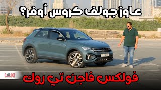 اعتبرها جولف كروس اوفر  تجربة فولكس فاجن تي روك  TROC review [upl. by Delphinia]