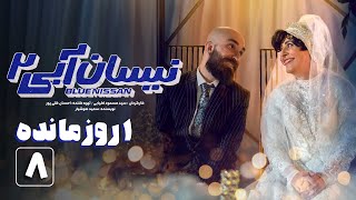 سریال نیسان آبی  فصل 2  1 روز مانده به پخش قسمت 8  تیزر  Serial Nissan Abi  Season 2  Teaser [upl. by Pettiford155]