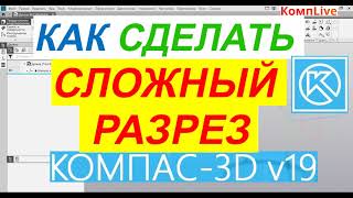 Как Сделать Сложный Разрез в КОМПАС 3D V19 ► Уроки Компас 3D [upl. by Aslin]