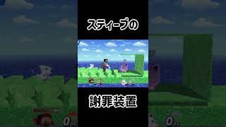 スティーブに全力で謝罪させるチャレンジ！【スマブラSP】スマブラsp スティーブ きほんはまる [upl. by Alicul]