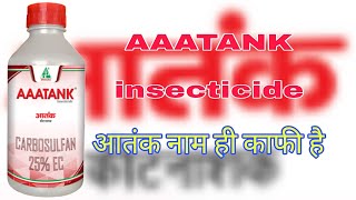 आतंक कीटनाशीAAATANK insecticidecarbosulfan 25�A2farmingdhanuka [upl. by Ahsekar146]