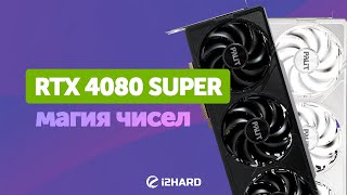 Магия чисел — Тест RTX 4080 SUPER vs RX 7900 XTX vs RTX 4090 vs RTX 4080 [upl. by Starla]