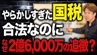 国税がやらかした裁判！？意図的な節税でなければ追加徴収ではなくなる可能性があります。 [upl. by Galvin]