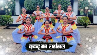 Asadrusha Wannama  අසදෘශ වන්නම [upl. by Ignaz]