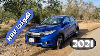 تجربة وتقييم وأسعار Honda هوندا HRV موديل 2021  فيها حركات فاجئتني 👍🏻 [upl. by Alicsirp]